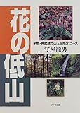 書評 花の低山―多摩・奥武蔵の山と丘陵21コース by usako