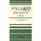 プラント配管ポケットブック