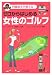 ゼロからはじめる女性のゴルフ―内藤雄士が教える!