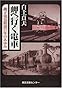 岬へ行く電車―銚子電気鉄道77年のあゆみ