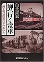 岬へ行く電車―銚子電気鉄道77年のあゆみ