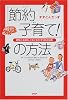 「節約子育て!」の方法―時間とお金を上手に生かす105の知恵