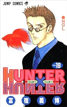 HUNTER×HUNTER 19 (ジャンプ・コミックス)