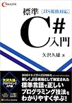 JIS規格対応 標準C#入門 (C magazine)