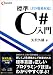 JIS規格対応 標準C#入門 (C magazine)