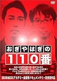 おぎやはぎの110番 [DVD]