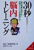 書評 30秒「脳内」トレーニング―脳内物質が満ちる!記憶シナプスが増強する! by K1