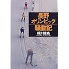 長野オリンピック騒動記