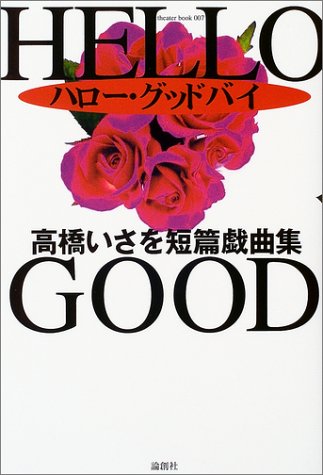 Cover image : ハロー・グッドバイ―高橋いさを短篇戯曲集 (theater book)