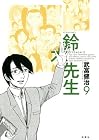 鈴木先生 第9巻