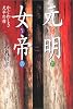 元明女帝―かぐわしき天平の母