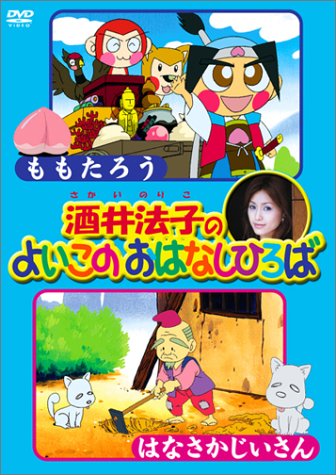 酒井法子のよいこのおはなしひろば ももたろう/はなさかじいさん [DVD]