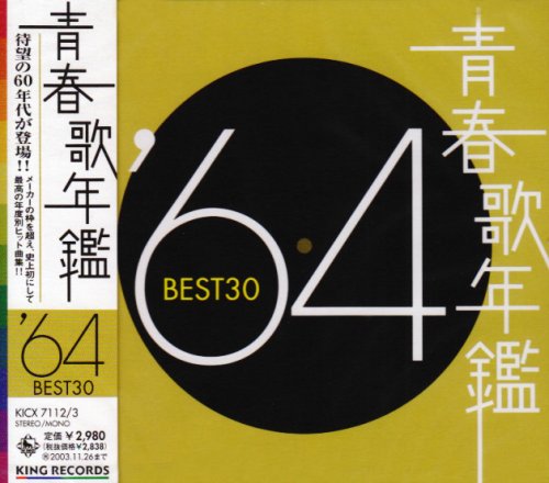 青春歌年鑑 1964 by オムニバス和田弘とマヒナスターズ北原謙二ダニー飯田とパラダイスキング伊東ゆかりマイ・カップル坂本九ザ・ピーナッツ岸洋子小林旭ペギー葉山