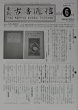 日本古書通信75巻6号(2010年6月号)