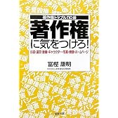 著作権に気をつけろ!―小説・論文・漫画・キャラクター・写真・映像・ホームページ 著作権トラブル110番