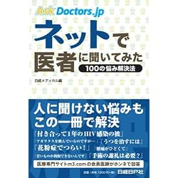 Ask Doctors.jp ネットで医者に聞いてみた