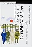 ドイツ兵士の見たニッポン―習志野俘虜収容所1915~1920 (丸善ブックス)