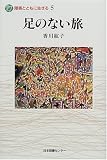 足のない旅 (障害とともに生きる)