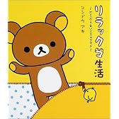 リラックマ生活―だらだらまいにちのススメ