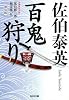 百鬼狩り―夏目影二郎始末旅〈5〉 (光文社時代小説文庫)