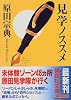 見学ノススメ (講談社文庫)