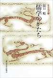 儒学のかたち (東洋叢書)の画像