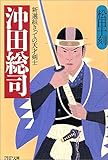 沖田総司―新選組きっての天才剣士 (PHP文庫)