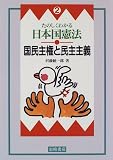 たのしくわかる日本国憲法〈2〉国民主権と民主主義/