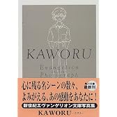 KAWORU (角川文庫)