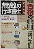 無敵の行政書士〈2002〉解答速報