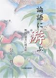 論語に游ぶ