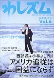 わしズム〈Vol.6〉