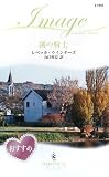湖の騎士 (ハーレクイン・イマージュ (I1966))