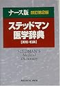 ナース版 ステッドマン医学辞典