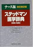 ナース版 ステッドマン医学辞典 の評価・レビュー