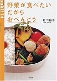 野菜が食べたいだからおべんとう (生活実用シリーズ―Suki!)