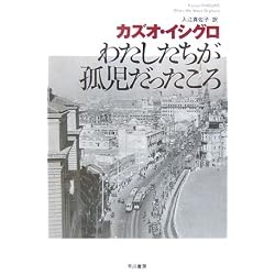 わたしたちが孤児だったころ (ハヤカワepi文庫)