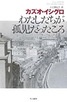 わたしたちが孤児だったころ (ハヤカワepi文庫)