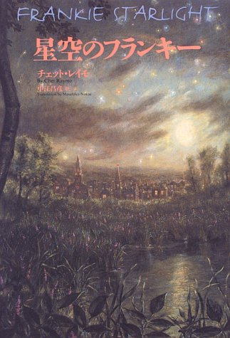 星空のフランキー
