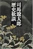 司馬遼太郎 歴史歓談