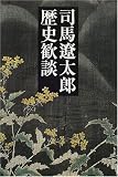 司馬遼太郎 歴史歓談 の評価・レビュー