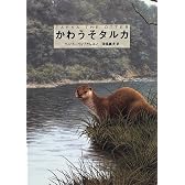 かわうそタルカ