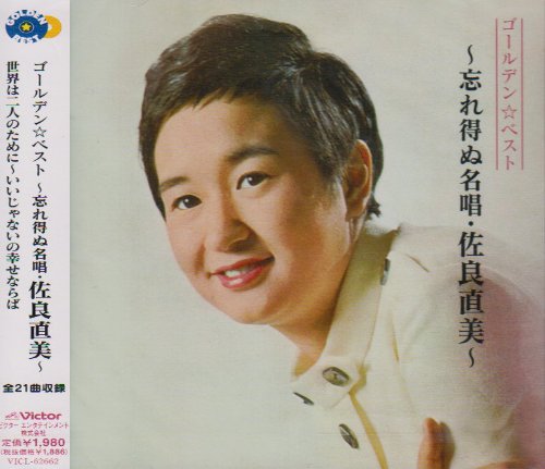 GOLDEN☆BEST~忘れ得ぬ名唱・佐良直美~