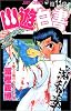 幽・遊・白書 11 (ジャンプ・コミックス)