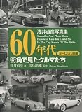 60年代街角で見たクルマたち ヨーロッパ車編―浅井貞彦写真集