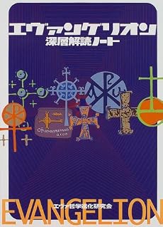 エヴァンゲリオン 深層解読ノート