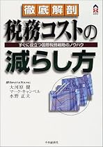 徹底解剖 税務コストの減らし方―すぐに役立つ国際税務戦略のノウハウ (CK BOOKS)