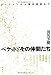 田尻 芳樹: ベケットとその仲間たち