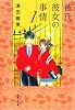 彼氏彼女の事情 1 (白泉社文庫 つ 1-2)