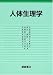 人体生理学